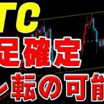 【仮想通貨ビットコイン】過去トレ転の前に出現した週足が確定。ここは押し目を待って強気に攻める