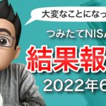 【2022年6月版】積立NISAをやってみた結果を公開！