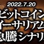 ビットコイン・イーサリアム急騰シナリオ［2022/7/20］【仮想通貨・BTC・ETH・FX】※2倍速推奨
