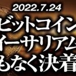 ビットコイン・イーサリアムまもなく決着［2022/7/24］【仮想通貨・BTC・ETH・FX】※2倍速推奨