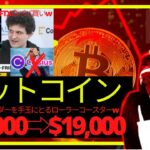 【ブルベアトラ】ビットコイン$21,000急騰からの$19,000!w　その理由はFTXがBlockFi買収！？Celsiusは買収しない！？