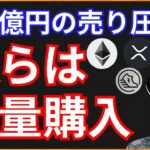 500億円の売り圧！奴らはアレを大量購入！　仮想通貨ニュース+BTC ETH XRP STEPN GST