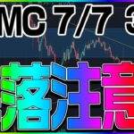 【仮想通貨】7/7 3時 FOMCにより暴落注意