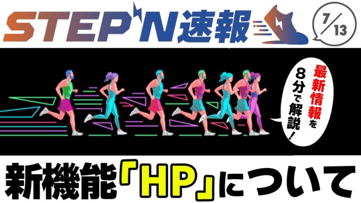 【AMA速報】 STEPNの新機能「HP」がヤバイ…。8分で解説！
