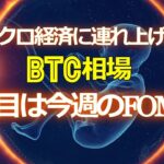 マクロ経済に連れ上げのビットコイン。注目は今週のFOMC