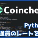 PythonでコインチェックのAPIを使って仮想通貨のデータを取得する方法