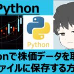 Pythonで株価データを取得してCSV出力するプログラムの説明