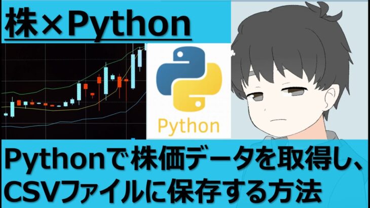 Pythonで株価データを取得してCSV出力するプログラムの説明