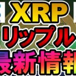 仮想通貨 XRP(リップル)最新情報