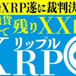 ※遂に〇〇に裁判が終了？！爆上げ前に準備しておく事！【リップル】裁判優勢!!【仮想通貨】【XRP】【CBDC】