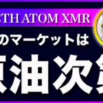 【マーケットの鍵】ビットコイン・来週の相場は原油次第だと思います！【仮想通貨・戦略を先出しで毎日更新】