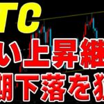 【仮想通貨ビットコイン】予測より力強い上昇。引き続き調整したところでロング