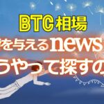 ビットコイン相場に影響を与えるニュースって、どうやって探すの？