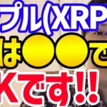 【仮想通貨】リップルは手出すのはお勧めしません！やはりこの二つのほうが利益出ます!【フジマナ 切り抜き 仮想通貨 ビットコイン イーサリアム リップル アルトコイン メタバース 投資】