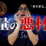 【多すぎる】止まらないビットコインの悪材料、これは危険です