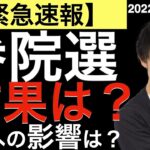 【緊急速報】参院選の結果は？株への影響は？