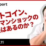 ビットコイン、リーマンショックの再来はあるのか？