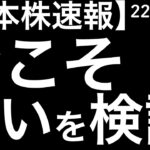 【日本株速報】22/08/19 チャートVS需給　勝負は来週へ！