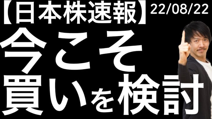 【日本株速報】22/08/19 チャートVS需給　勝負は来週へ！