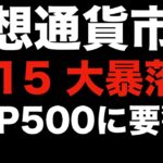 【暗号資産 ビットコイン】リーマンショック級の大暴落！？実現すれば仮想通貨市場もかなりやばい（朝活配信829日目 毎日相場をチェックするだけで勝率アップ）