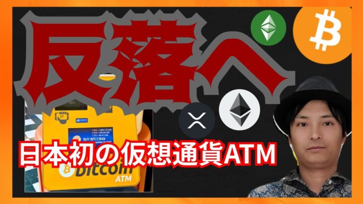 金融市場、反落へ！日本初のATM設置🇯🇵　仮想通貨ニュース+BTC ETH XRP ETC BTG チャート分析