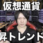 仮想通貨は半年ぶりの上昇トレンドの始まりか。BTC、アルトコインの値動き、買い時について