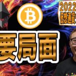 【仮想通貨 ﾋﾞｯﾄｺｲﾝBTC ＆ ｱﾙﾄｺｲﾝ 分析】重要局面まで来たので緊急動画を撮ってみたw