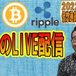 【✨お昼のLIVE配信✨】2022/8/13 ✨チャート分析✨ BTC・ETH・XRP