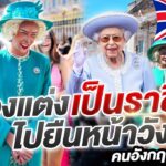 NISA IN LONDON EP.2 ลองแต่งเป็นพระราชินีไปยืนหน้าวัง คนอังกฤษจะว่าไง!?!? |Nisamanee.Nutt