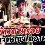NISA IN LONDON EP.3 กินข้าวตามรอย “เจ้าหญิงไดอาน่า” | Nisamanee.Nutt