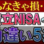 【知らずに損…】積立NISA・意外と勘違いされてること5選！デメリットも…