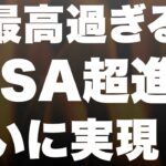 【超朗報】NISA＆つみたてNISAが超進化します！全投資家大歓喜！
