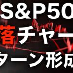 【米国株】S&P500 暴落チャートパターン形成？