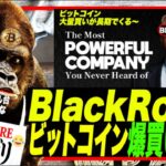 【爆上げ？】ビットコインがTo The Moonに逝かれる寸前！w 金融界ラスボスBlackRockがBTC現物トレード開始！食品インフレ過去最高でこれからジワる！