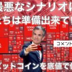 最悪なシナリオにもう備えてます　米国株　ビットコイン　イーサリアム　リップル　XDC  ステラルーメン