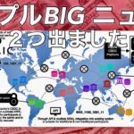 リップル　XRP ビックニュース2つ　ビットコイン
