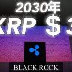 リップル　XRPは32ドルになる　ブラックロック　ビットコイン