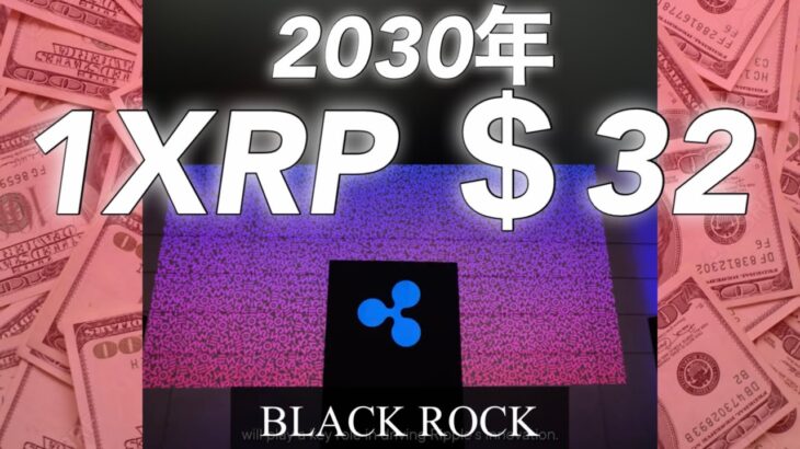 リップル　XRPは32ドルになる　ブラックロック　ビットコイン