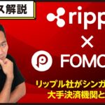 【XRP特集】リップル社のシンガポールの大手決済機関（FOMO PAY）との提携はどれくらいポジティブ？