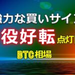 強力な買いサイン「三役好転」の点灯目前 ≪ビットコイン相場≫