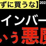 【知らずに買うな】ダブルインバースという悪魔