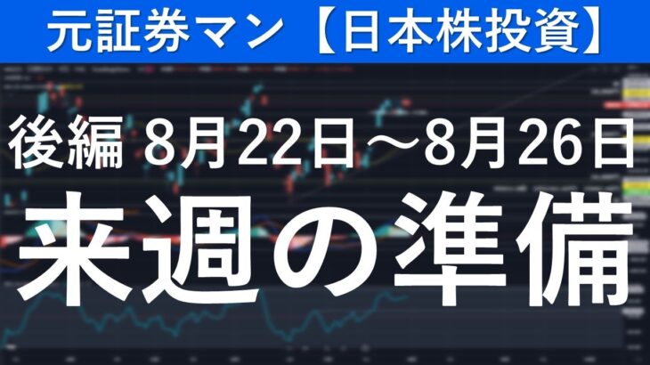 来週の準備　後編（チャートチェック）元証券マン【日本株投資】