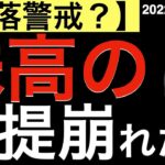 【急落警戒？】株高の前提が崩れてしまったのか？