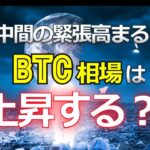 米中間の緊張高まる中、ビットコインは相場上昇する？