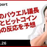 今晩のパウエル議長講演とビットコイン相場の反応を予想