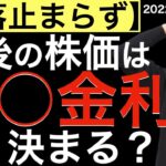 【下落止まらず】今後の株価は○○金利で決まる？