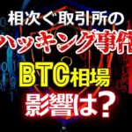 相次ぐ取引所のハッキング事件。ビットコインに影響は？