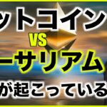 ビットコイン vs イーサリアム。今何が起こっているのか。