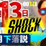 噂される『9月13日ショック』＆『10月下落説』の全貌を解明！！