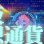 【9月4日】到来！次世代仮想通貨の猛追